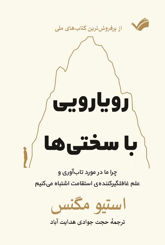 تصویر جلد کتاب رویارویی با سختی ها