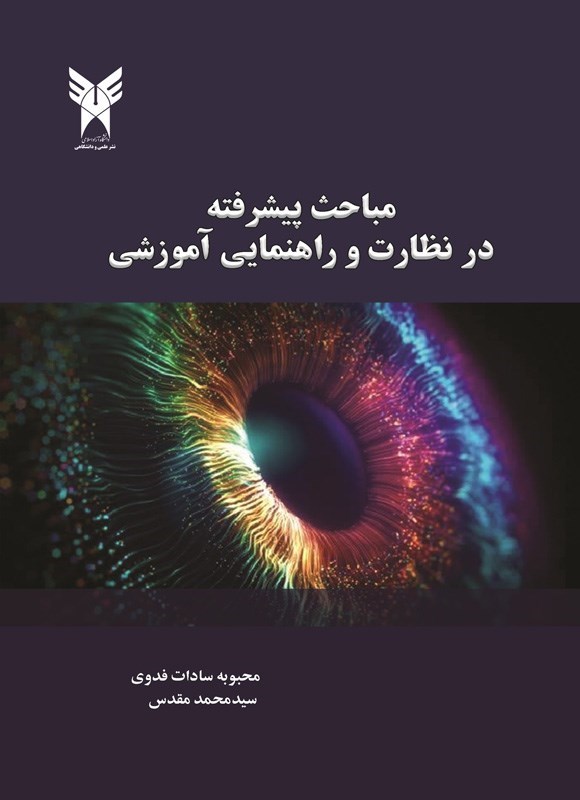 تصویر جلد کتاب مباحث پیشرفته در نظارت و راهنمایی آموزشی
