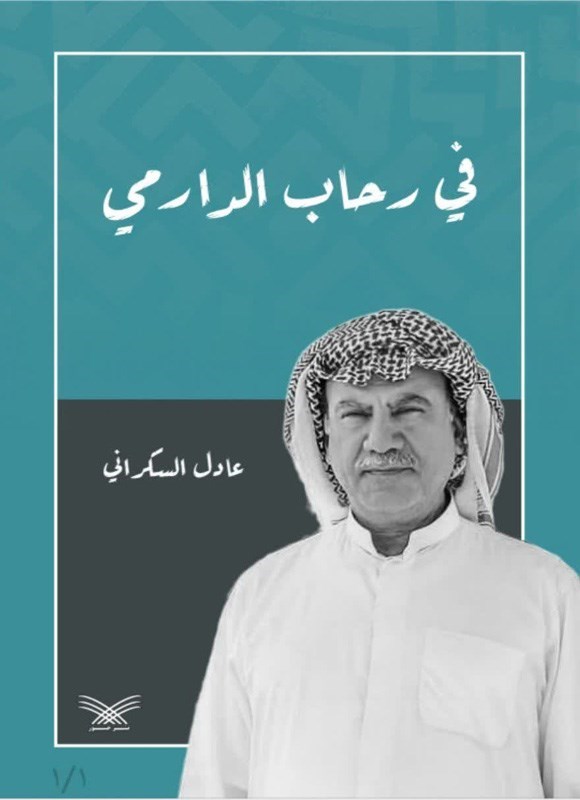 تصویر جلد کتاب فی رحاب الدارمی