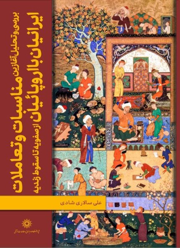 تصویر جلد کتاب بررسی و تحلیل آغازین مناسبات و تعاملات ایرانیان با اروپائیان