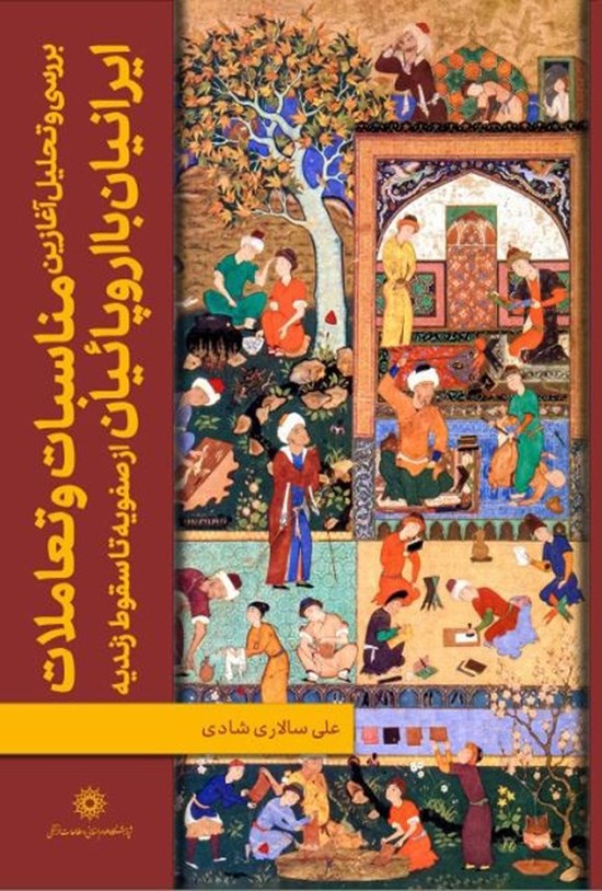تصویر جلد کتاب بررسی و تحلیل آغازین مناسبات و تعاملات ایرانیان با اروپائیان