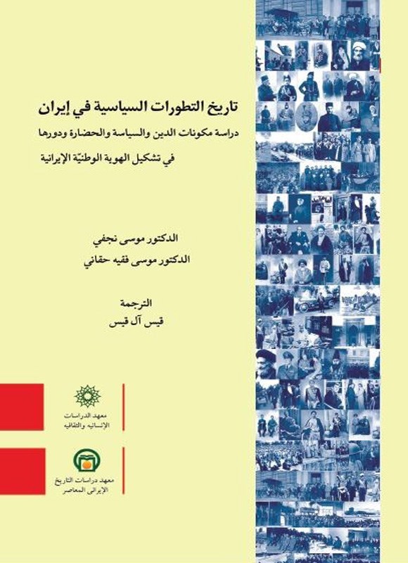 تصویر جلد کتاب تاریخ التطورات السیاسیه فی ایران