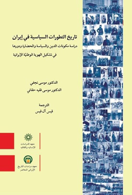 تصویر جلد کتاب تاریخ التطورات السیاسیه فی ایران