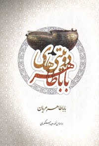 تصویر جلد کتاب دوبیتی های باباطاهر