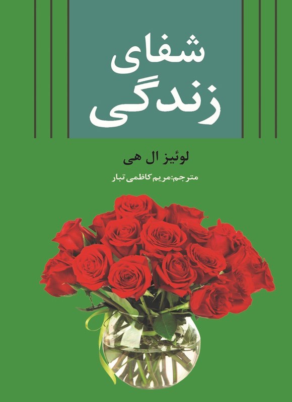 تصویر جلد کتاب شفای زندگی