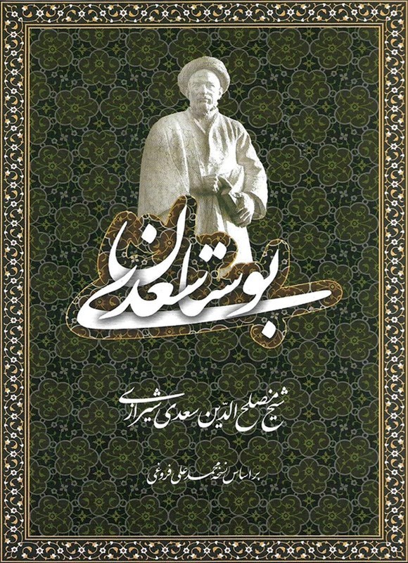 تصویر جلد کتاب بوستان سعدی