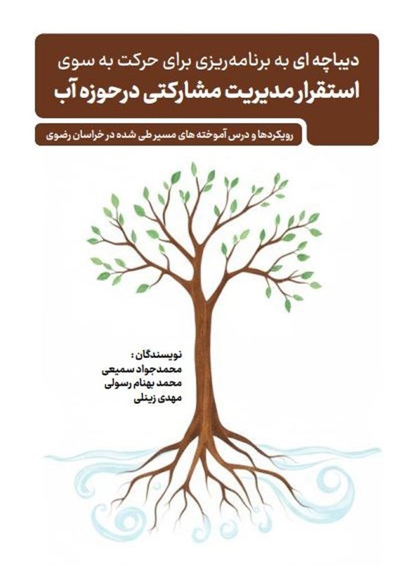 تصویر جلد کتاب دیباچه ای به برنامه ریزی برای حرکت به سوی استقرار مدیریت مشارکتی در حوزه آب