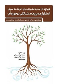 تصویر جلد کتاب دیباچه ای به برنامه ریزی برای حرکت به سوی استقرار مدیریت مشارکتی در حوزه آب