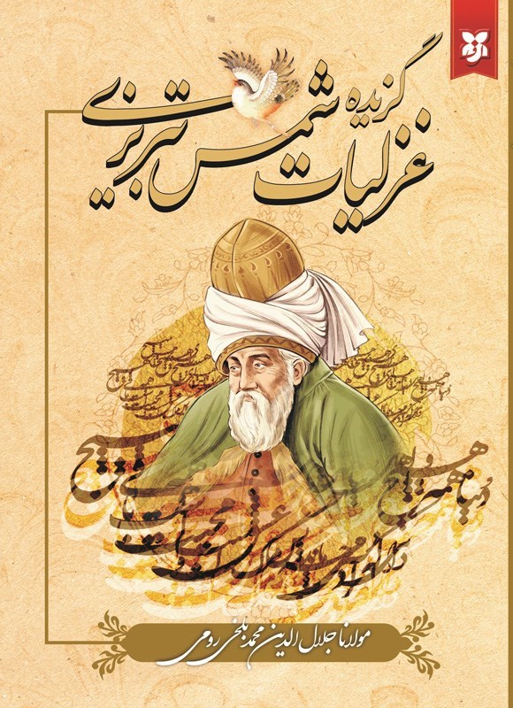 تصویر جلد کتاب گزیده غزلیات شمس تبریزی