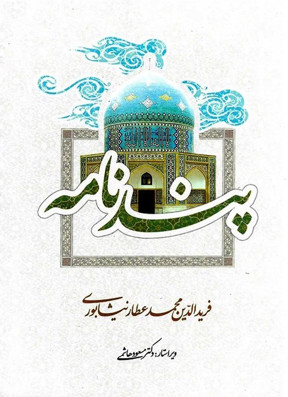 تصویر جلد کتاب پندنامه