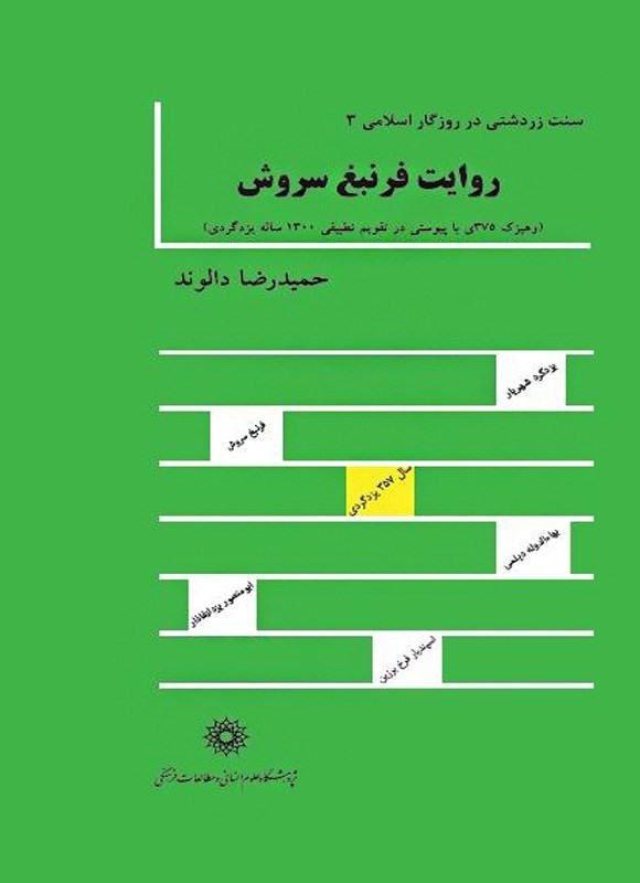 تصویر جلد کتاب سنت زردشتی در روزگار اسلامی (جلد سوم، روایت فرنبغ سروش)