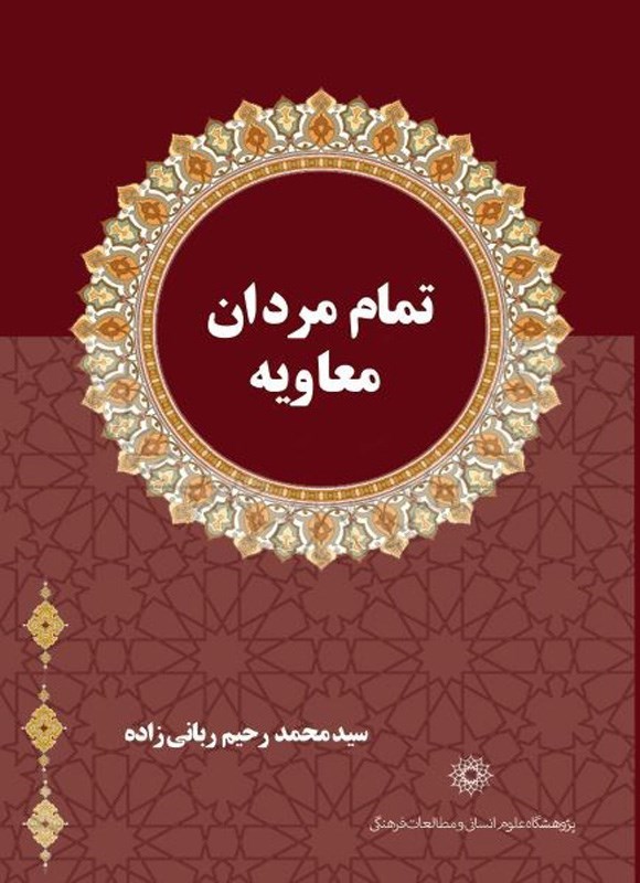 تصویر جلد کتاب تمام مردان معاویه