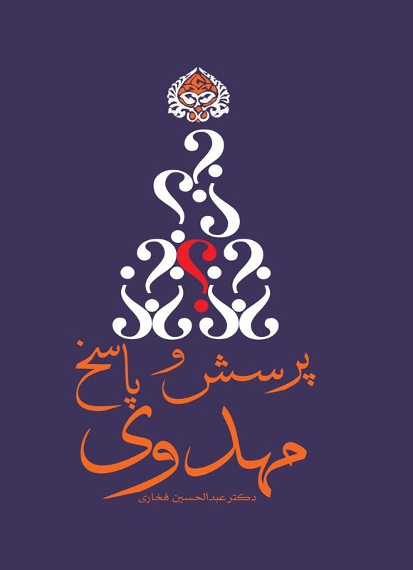 تصویر جلد کتاب پرسش و پاسخ مهدوی