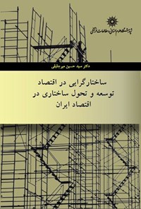 تصویر جلد کتاب ساختارگرایی در اقتصاد و توسعه و تحول ساختاری در اقتصاد ایران