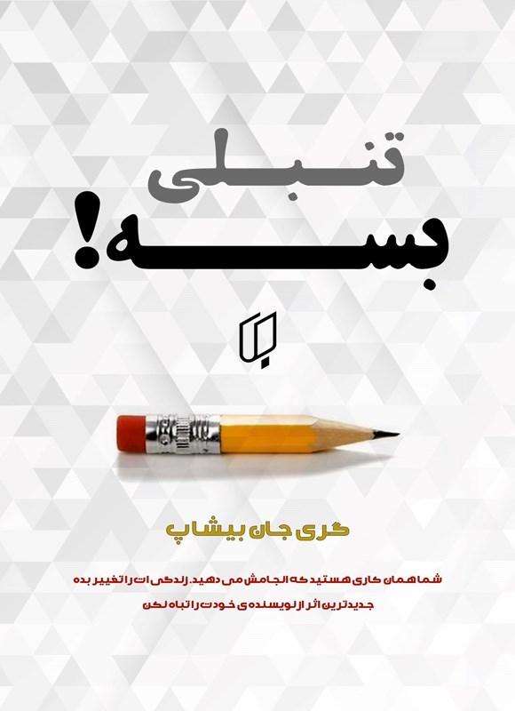تصویر جلد کتاب تنبلی بسه!