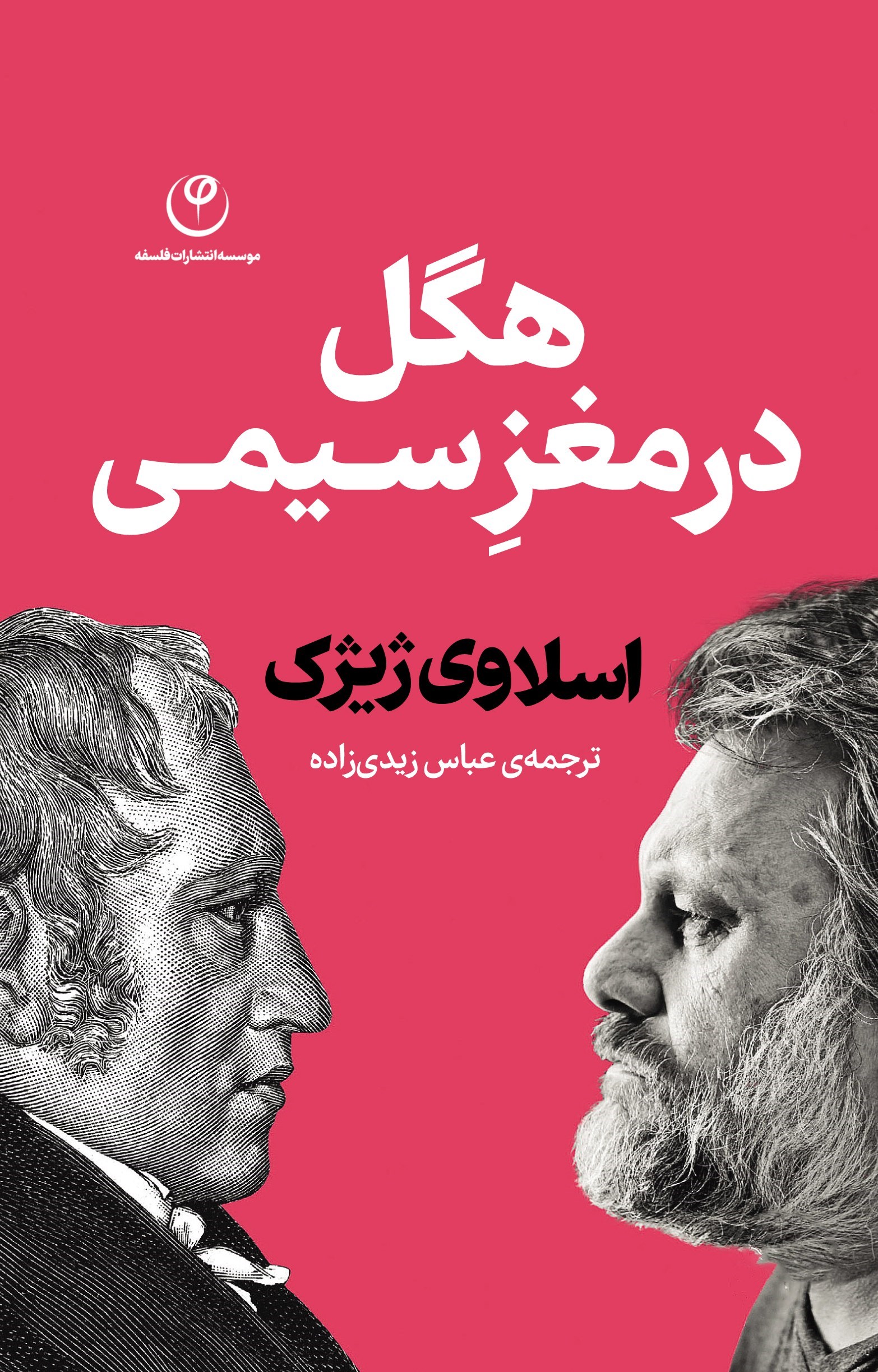 تصویر جلد کتاب هگل در مغز سیمی