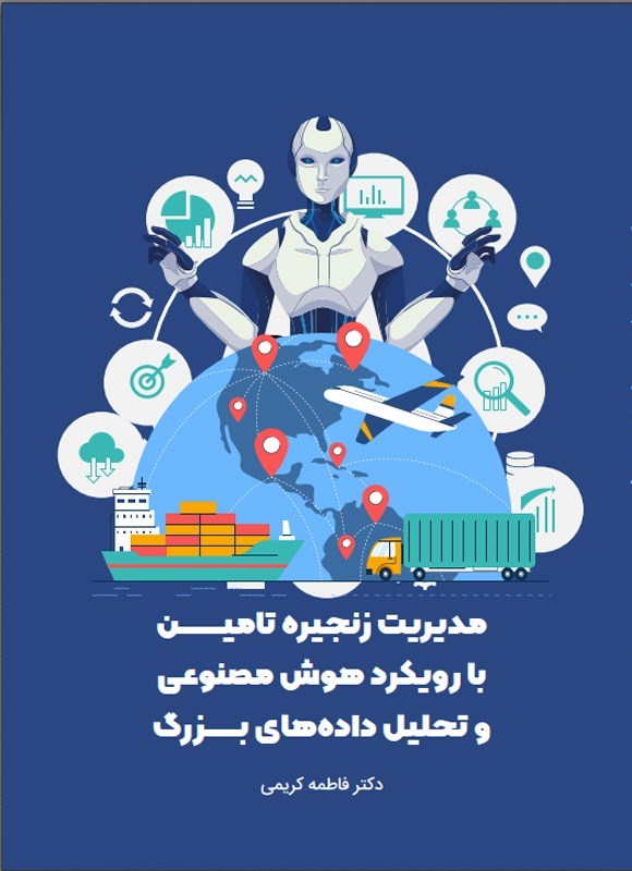 تصویر جلد کتاب مدیریت زنجیره تامین با رویکرد هوش مصنوعی و تحلیل داده های بزرگ