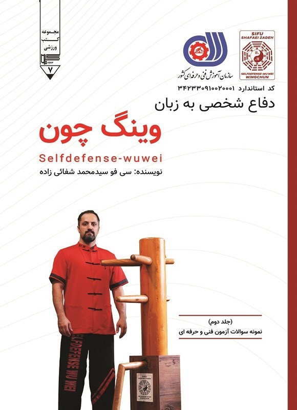 تصویر جلد کتاب دفاع شخصی به زبان وینگ چون (جلد دوم)