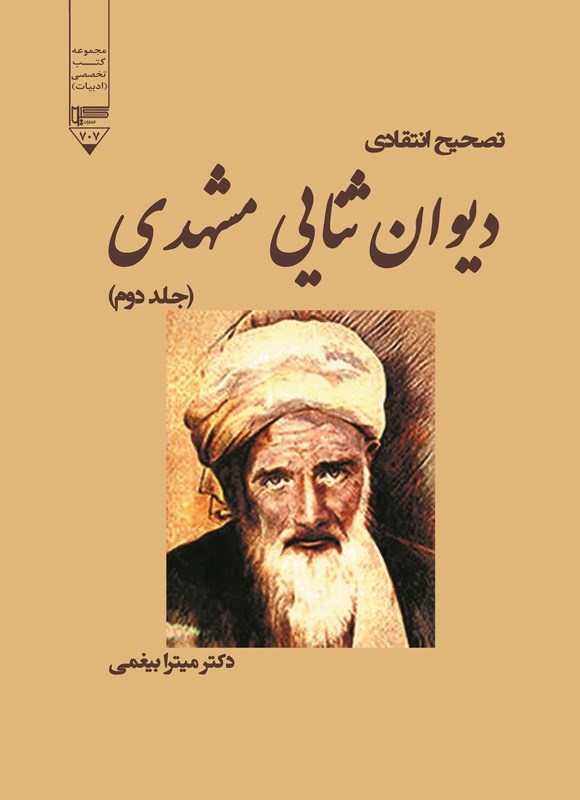 تصویر جلد کتاب تصحیح انتقادی دیوان ثنایی مشهدی (جلد دوم)