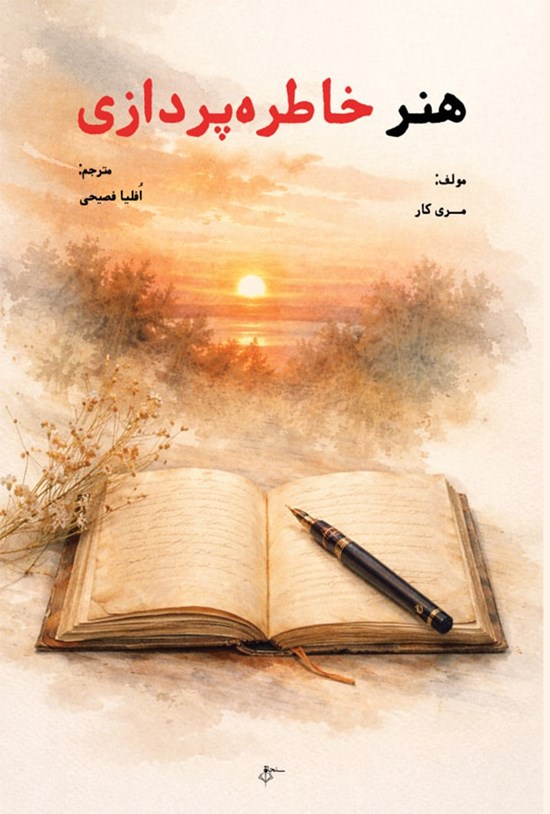 تصویر جلد کتاب هنر خاطره پردازی