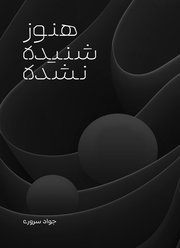 تصویر جلد کتاب هنوز شنیده نشده