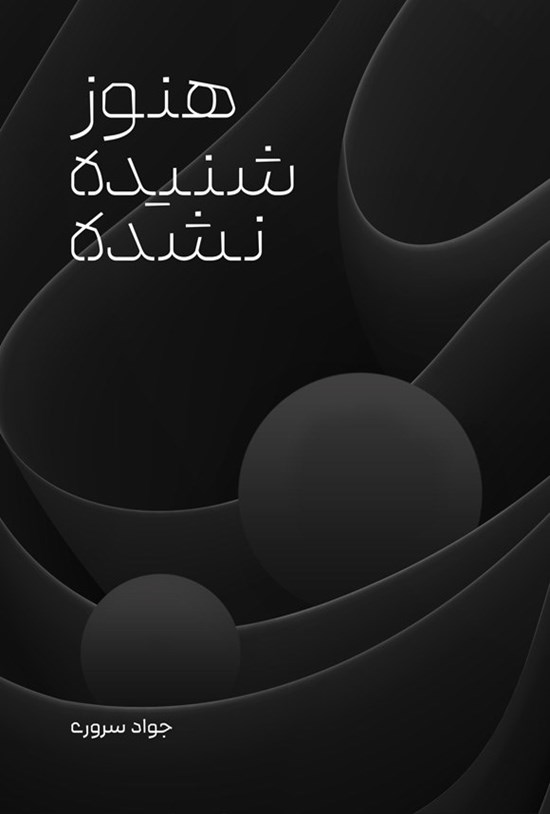 تصویر جلد کتاب هنوز شنیده نشده