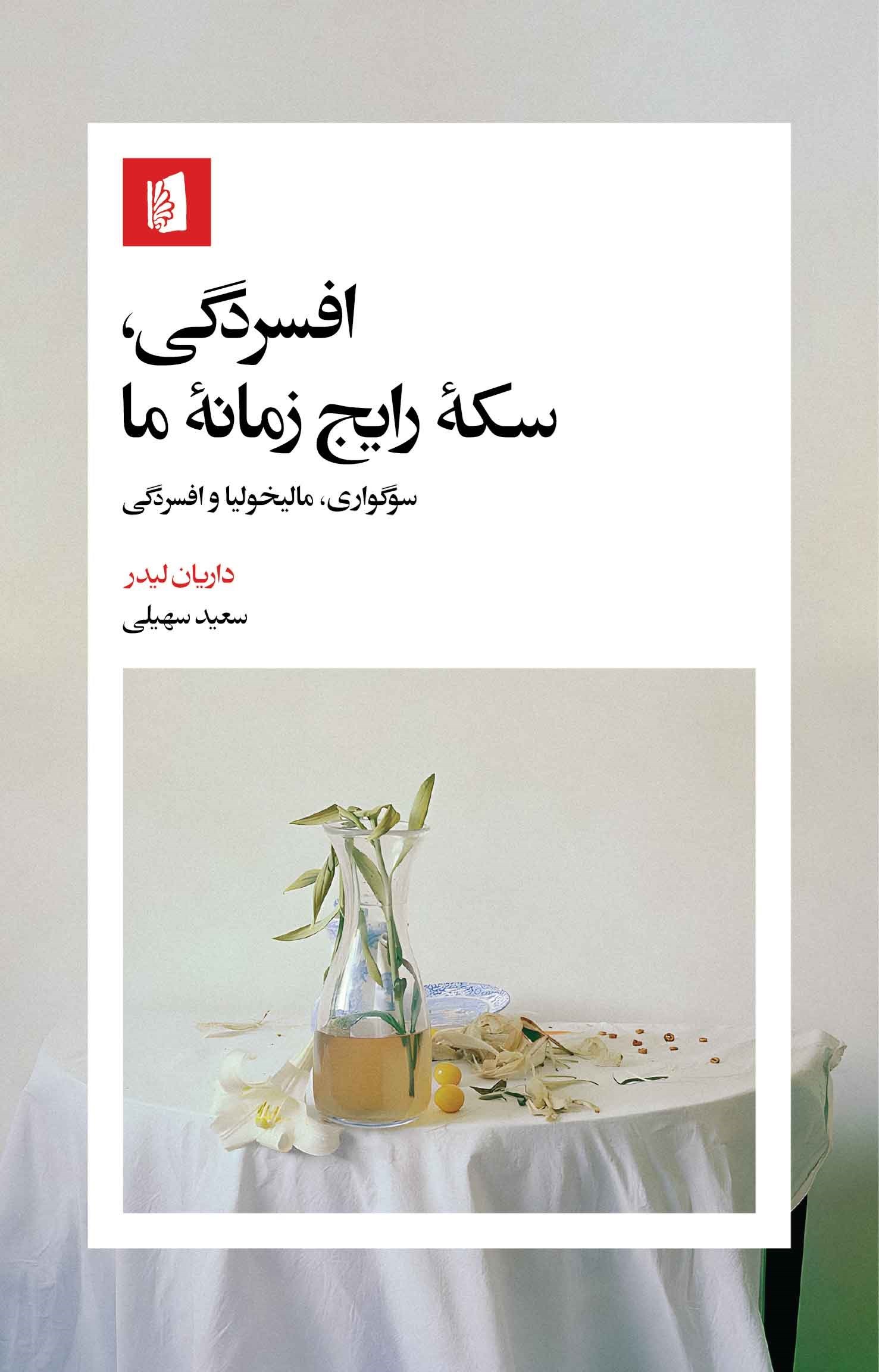 تصویر جلد کتاب افسردگی، سکه رایج زمانه ما