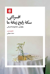 تصویر جلد کتاب افسردگی، سکه رایج زمانه ما