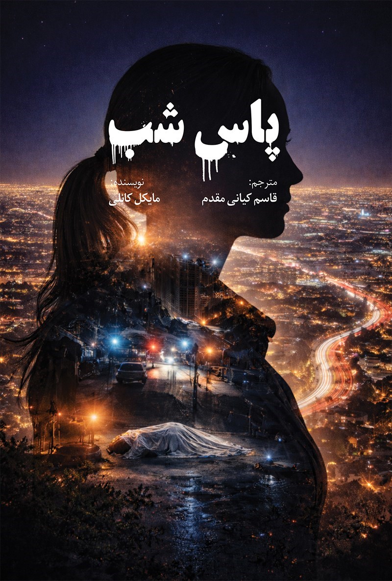 تصویر جلد کتاب پاس شب