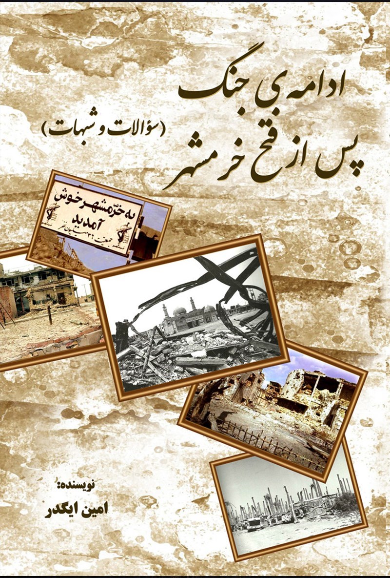 تصویر جلد کتاب ادامه جنگ پس از فتح خرمشهر (سوالات و شبهات)