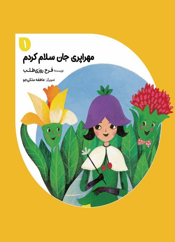 تصویر جلد کتاب مهراپری جان سلام کردم