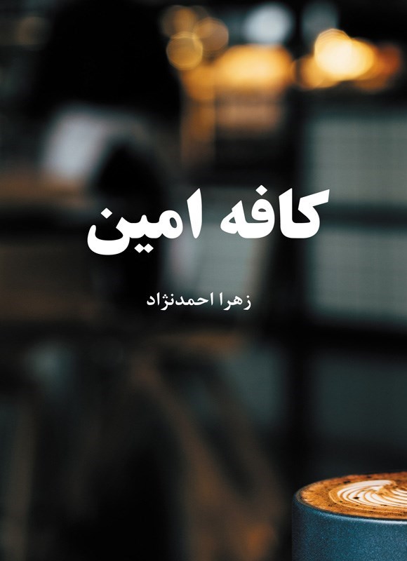 تصویر جلد کتاب کافه امین
