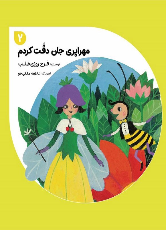 تصویر جلد کتاب مهراپری جان دقت کردم