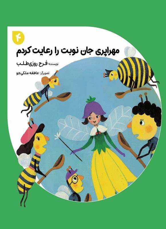 تصویر جلد کتاب مهراپری جان نوبت را رعایت کردم