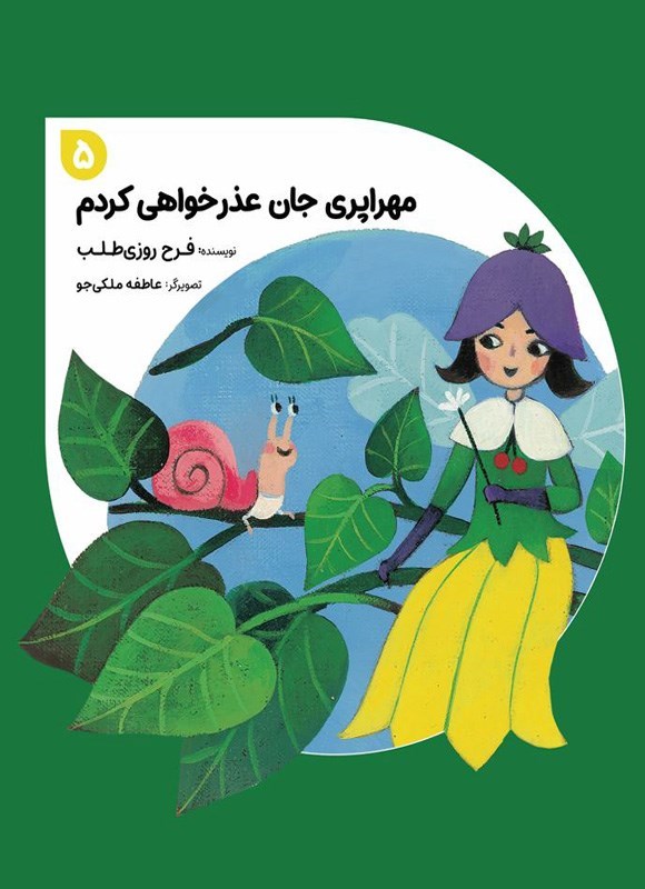 تصویر جلد کتاب مهراپری جان عذرخواهی کردم