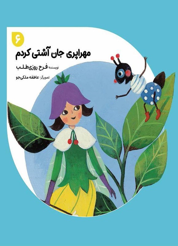 تصویر جلد کتاب مهراپری جان آشتی کردم