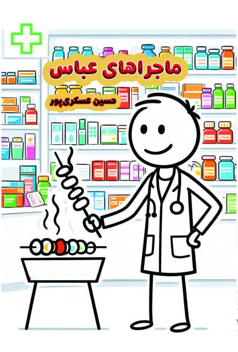 تصویر جلد کتاب ماجراهای عباس