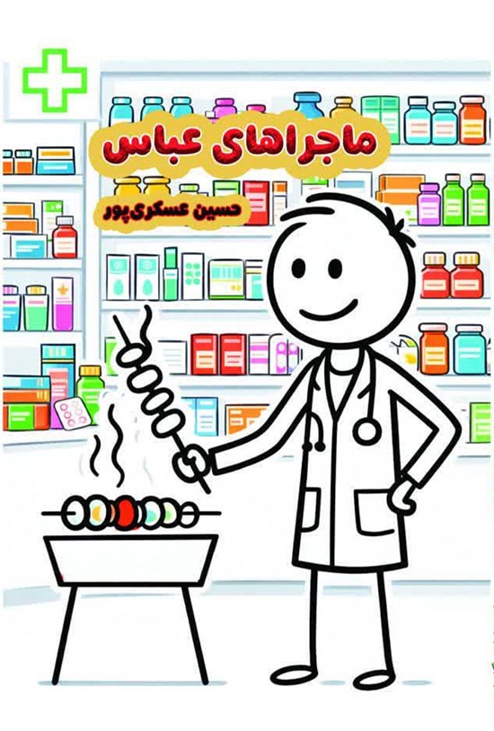 تصویر جلد کتاب ماجراهای عباس