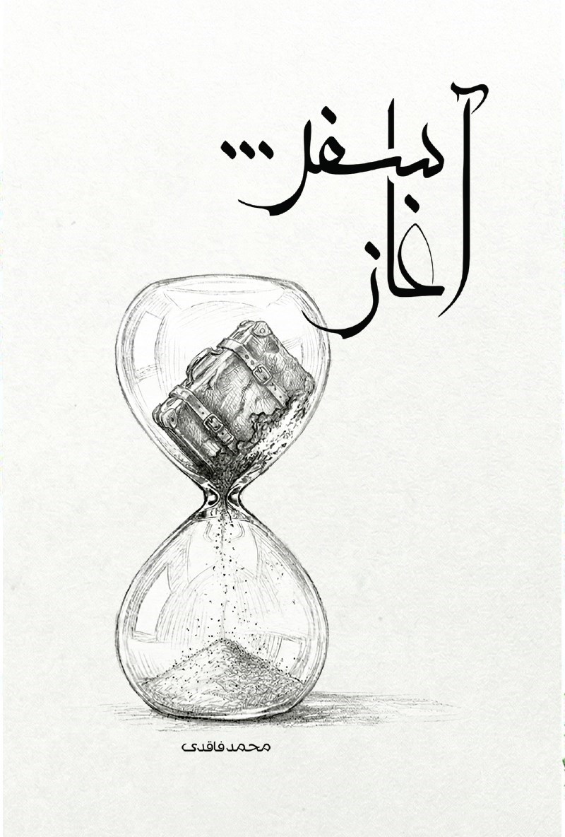 تصویر جلد کتاب آغاز سفر...