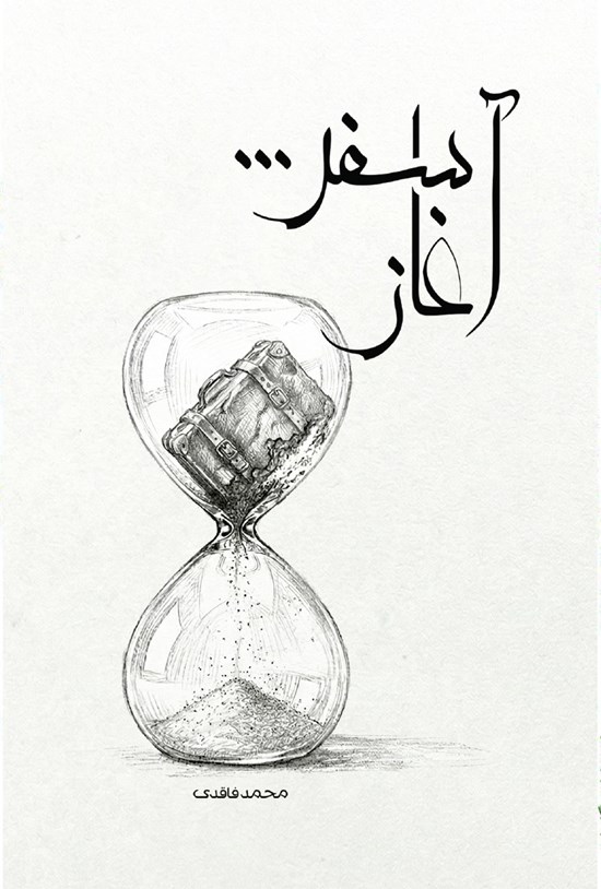 تصویر جلد کتاب آغاز سفر...
