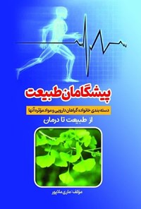 تصویر جلد کتاب پیشگامان طبیعت