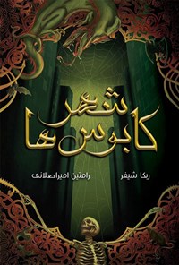 تصویر جلد کتاب شهر کابوس ها (جلد اول)