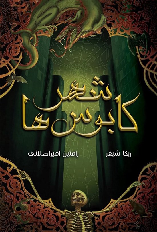 تصویر جلد کتاب شهر کابوس ها (جلد اول)