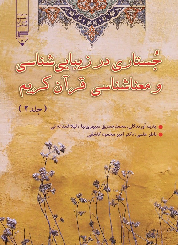 تصویر جلد کتاب جستاری در زیبایی شناسی و معناشناسی قرآن کریم (جلد دوم)