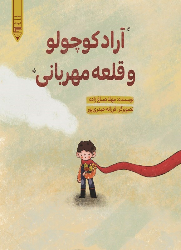 تصویر جلد کتاب آراد کوچولو و قلعه مهربانی