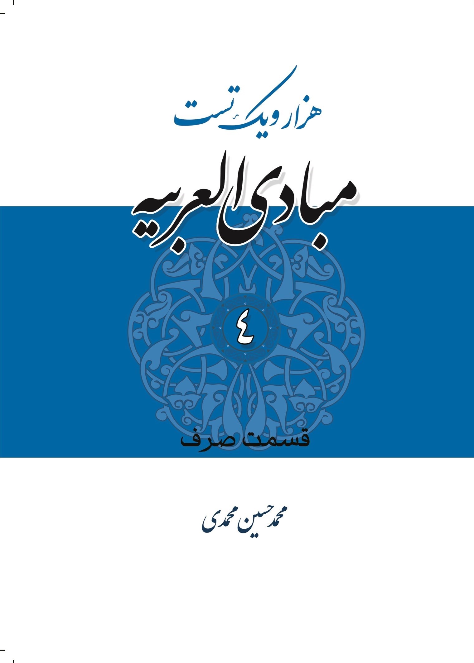 تصویر جلد کتاب هزار و یک تست مبادی العربیة