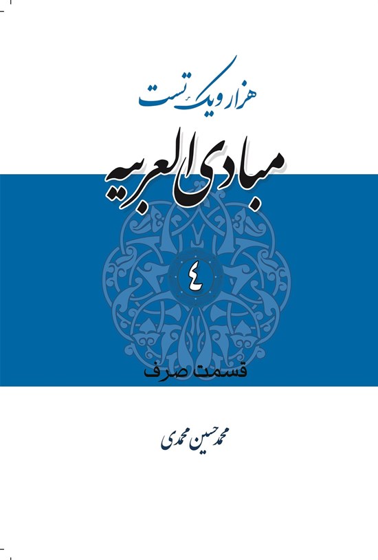 تصویر جلد کتاب هزار و یک تست مبادی العربیة