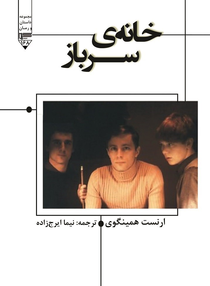 تصویر جلد کتاب خانه سرباز