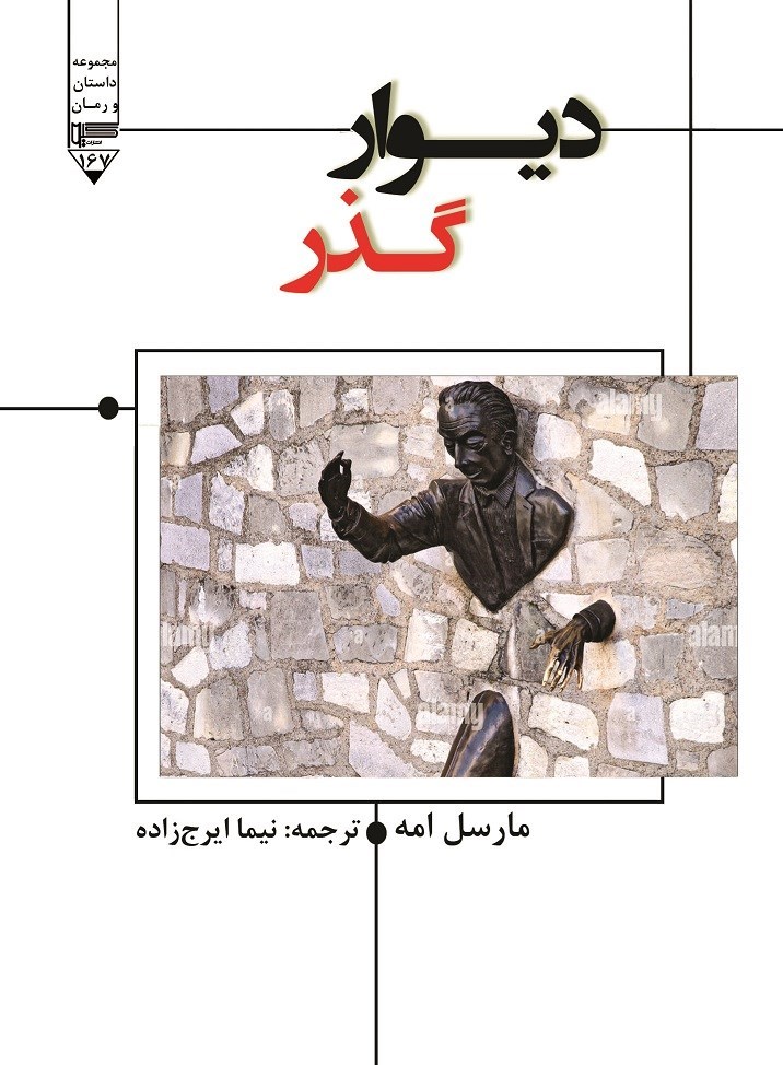 تصویر جلد کتاب دیوار گذر
