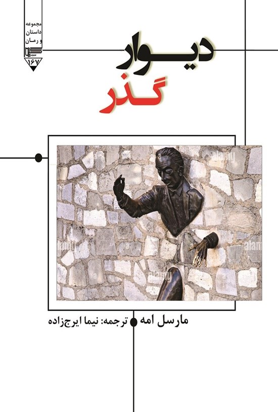 تصویر جلد کتاب دیوار گذر